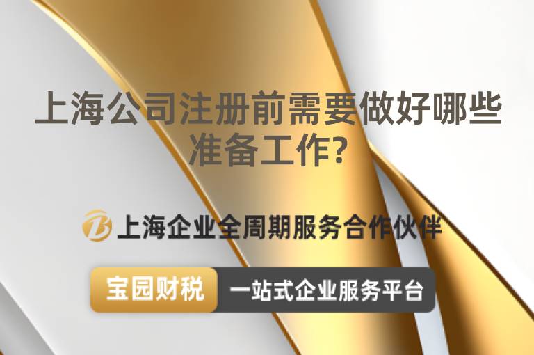 上海公司注冊前需要做好哪些準備工作?