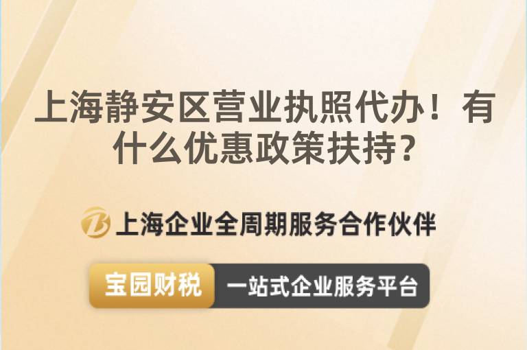 上海靜安區(qū)營業(yè)執(zhí)照代辦！有什么優(yōu)惠政策扶持？