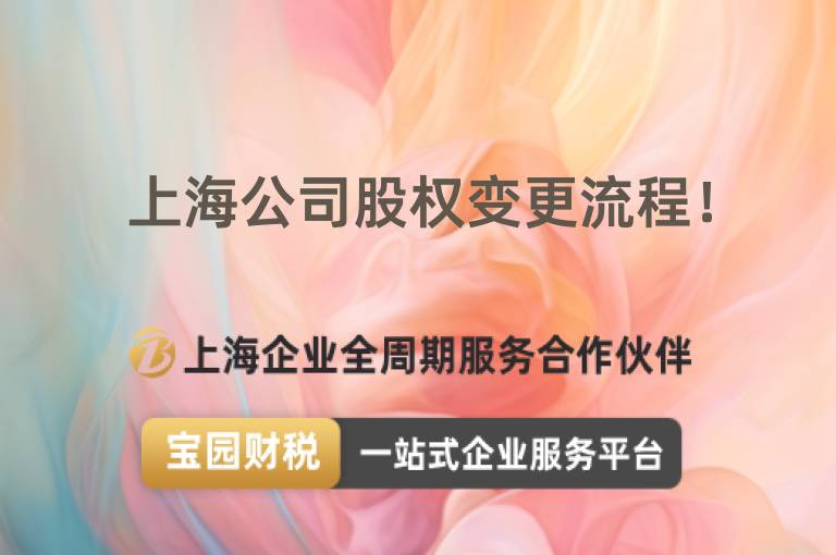 上海公司股權變更流程！