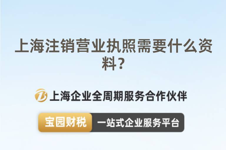 上海注銷營業(yè)執(zhí)照需要什么資料？
