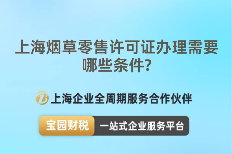 上海煙草零售許可證辦理需要哪些條件?