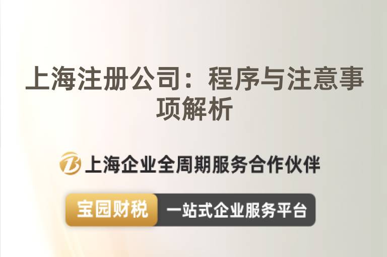 上海注冊公司：程序與注意事項解析