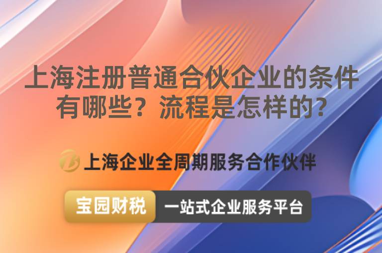 上海注冊普通合伙企業的條件有哪些？流程是怎樣的？
