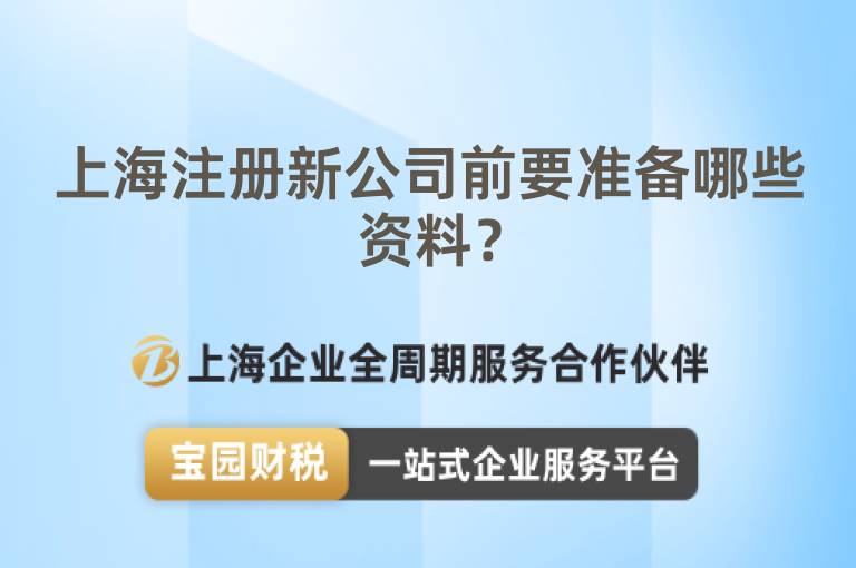 上海注冊新公司前要準備哪些資料？