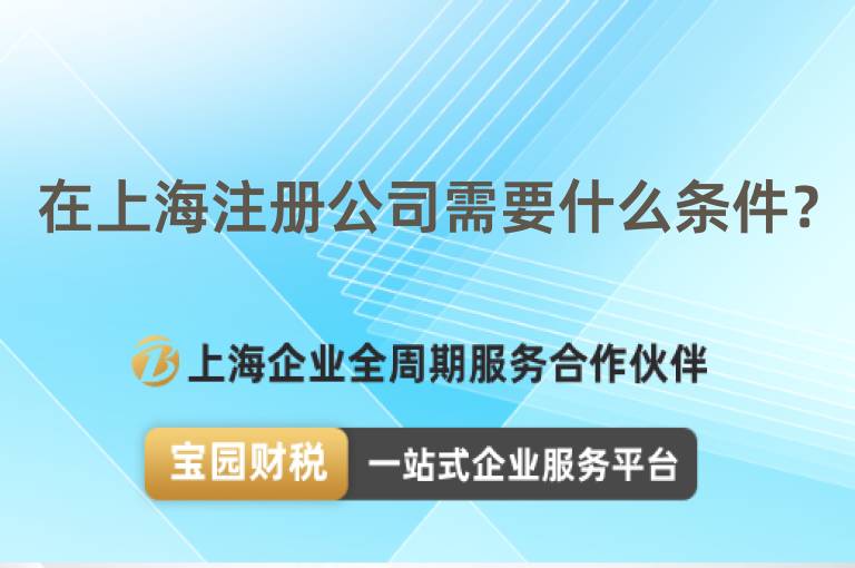在上海注冊公司需要什么條件？