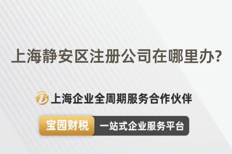 上海靜安區注冊公司在哪里辦?