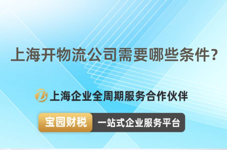 上海開物流公司需要哪些條件？