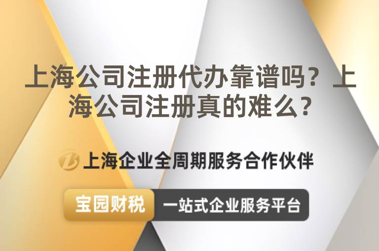上海公司注冊代辦靠譜嗎？上海公司注冊真的難么？