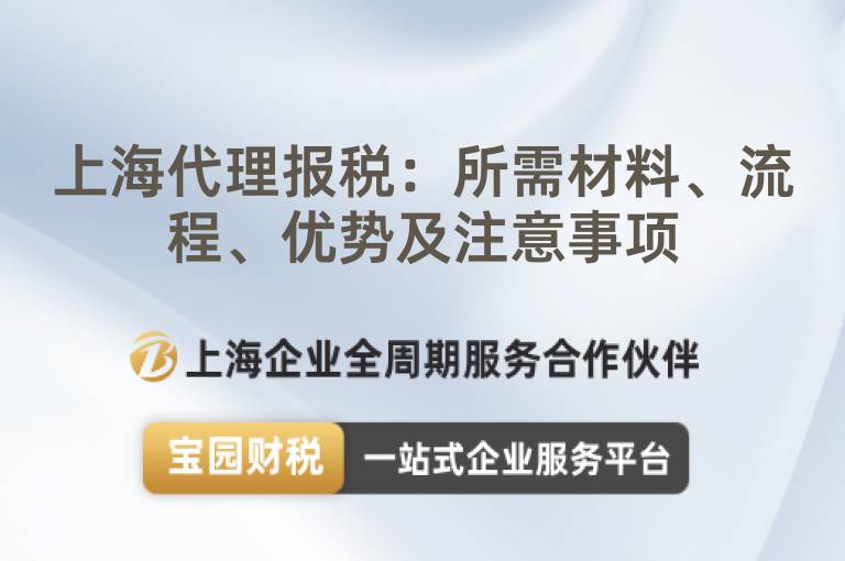 上海代理報稅：所需材料、流程、優勢及注意事項