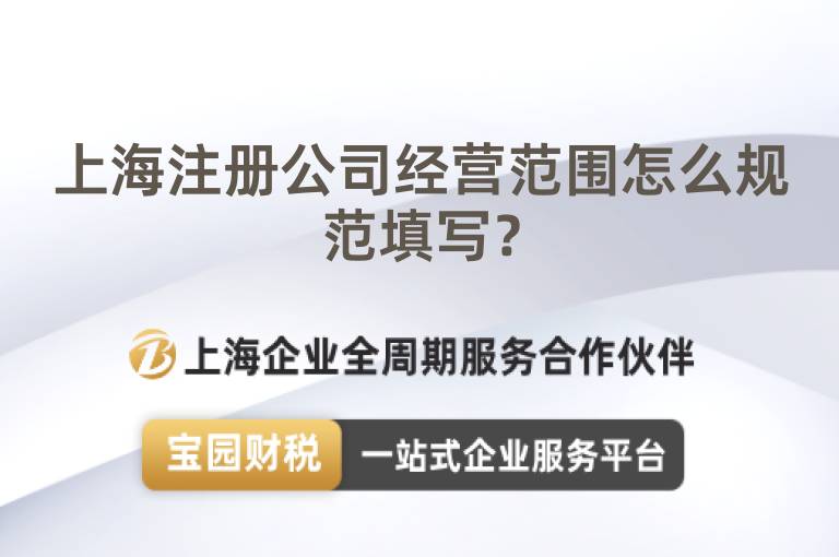 上海注冊公司經(jīng)營范圍怎么規(guī)范填寫？