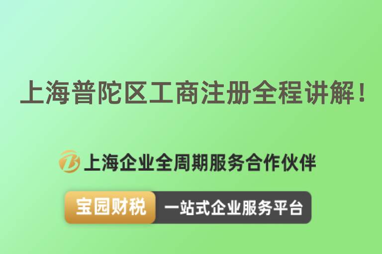 上海普陀區(qū)工商注冊(cè)全程講解！