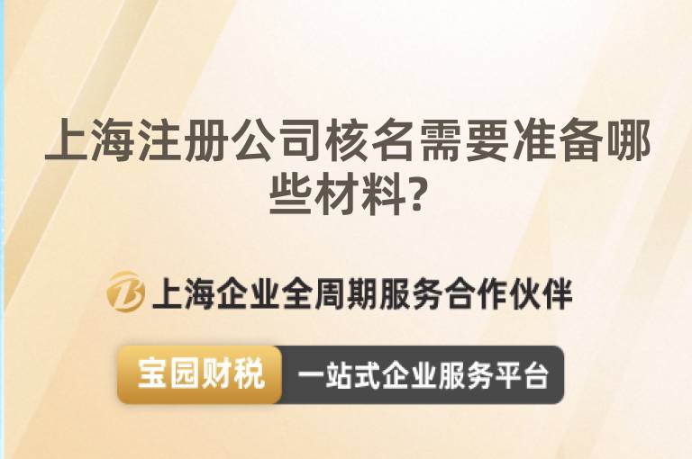 上海注冊公司核名需要準備哪些材料?