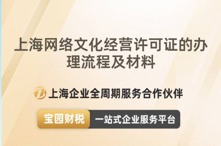 上海網絡文化經營許可證的辦理流程及材料