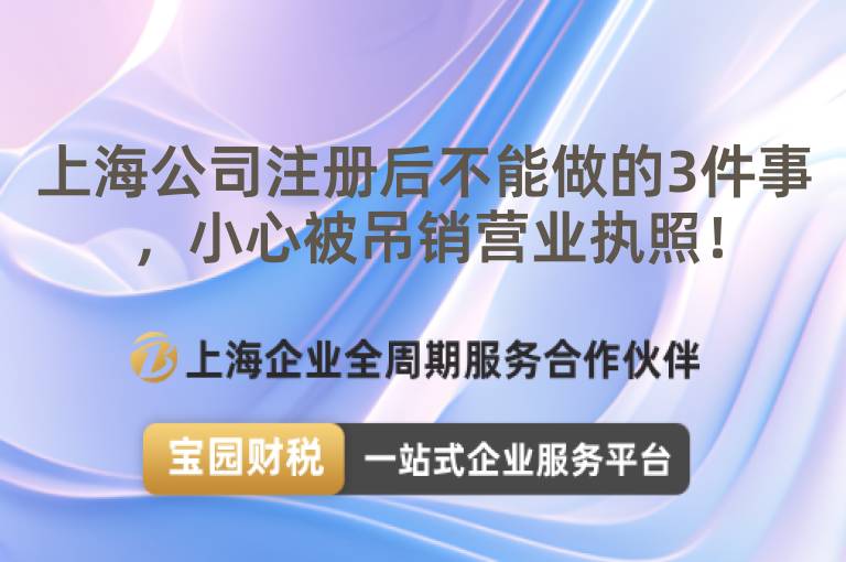 上海公司注冊后不能做的3件事，小心被吊銷營業執照！