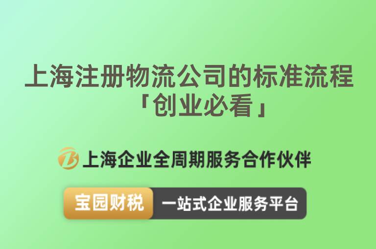 上海注冊物流公司的標準流程「創業必看」