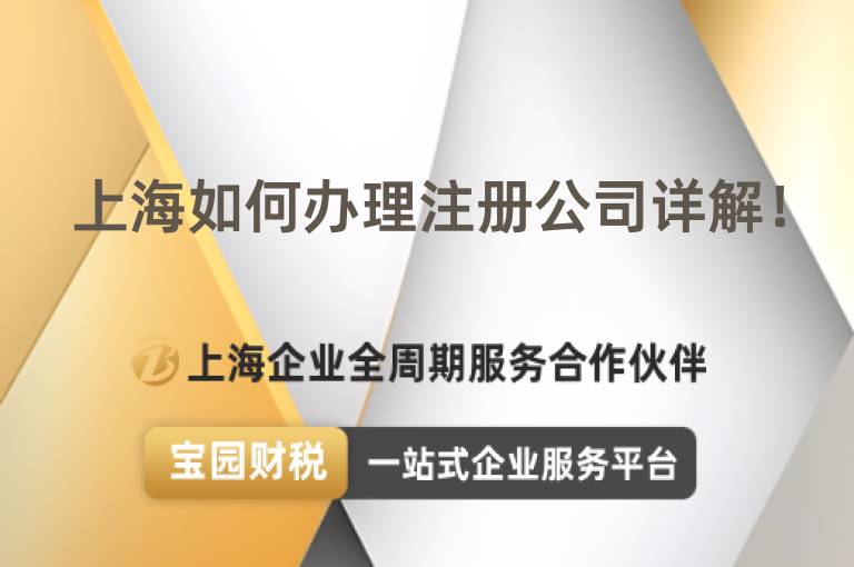 上海如何辦理注冊公司詳解！