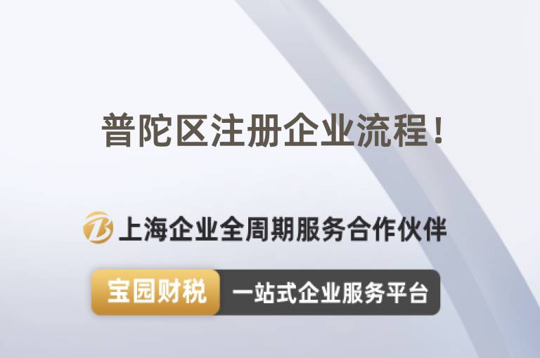 普陀區(qū)注冊企業(yè)流程！