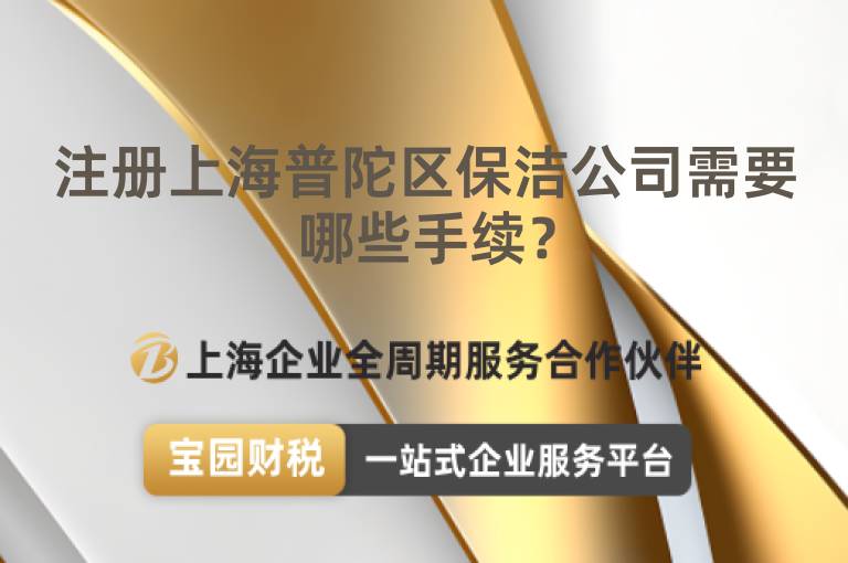 注冊(cè)上海普陀區(qū)保潔公司需要哪些手續(xù)？