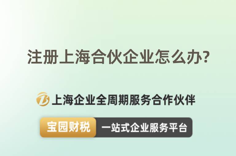 注冊上海合伙企業怎么辦?