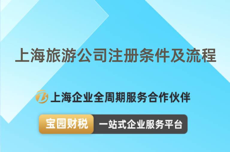 上海旅游公司注冊條件及流程