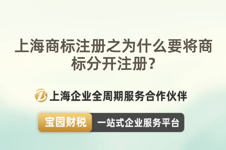 上海商標注冊之為什么要將商標分開注冊？