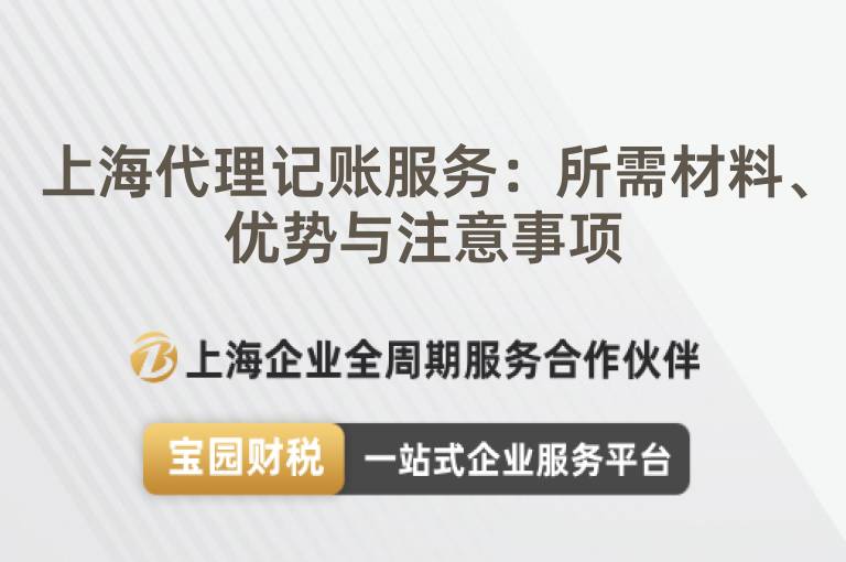 上海代理記賬服務：所需材料、優勢與注意事項