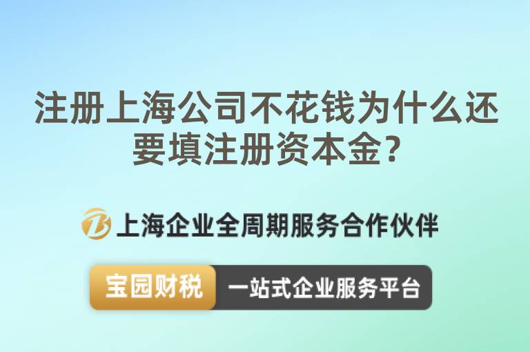 注冊上海公司不花錢為什么還要填注冊資本金？