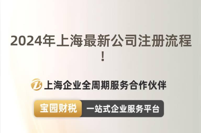 2024年上海最新公司注冊流程！