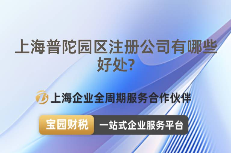 上海普陀園區注冊公司有哪些好處?