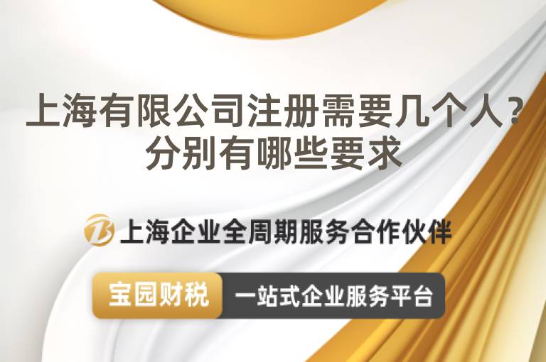 上海有限公司注冊需要幾個人？分別有哪些要求