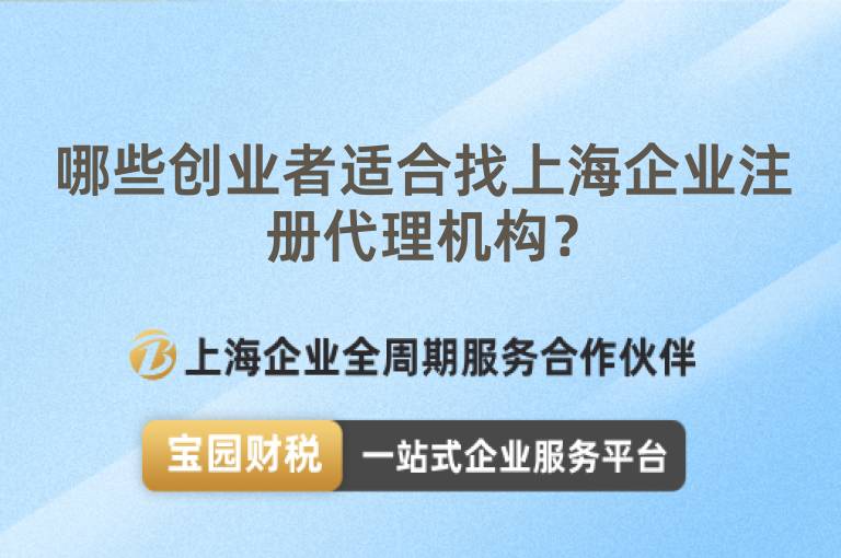 哪些創業者適合找上海企業注冊代理機構？