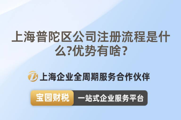上海普陀區公司注冊流程是什么?優勢有啥？