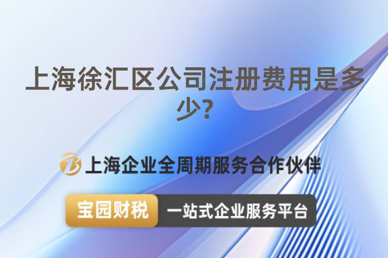 上海徐匯區公司注冊費用是多少?