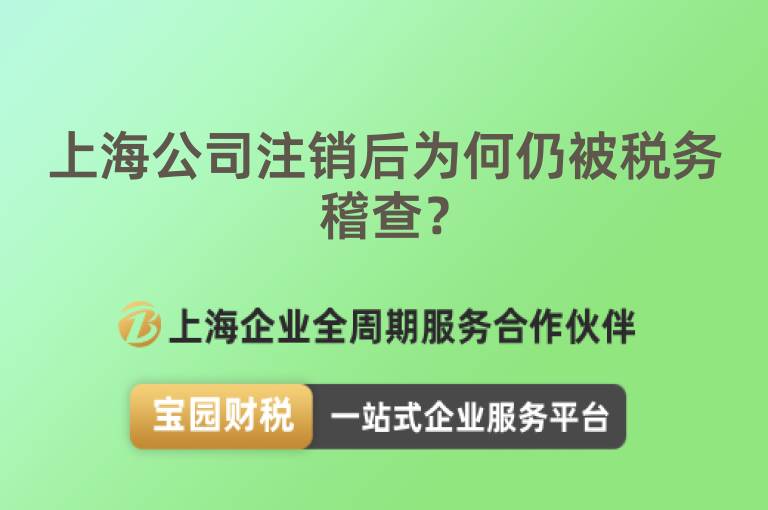 上海公司注銷后為何仍被稅務(wù)稽查？
