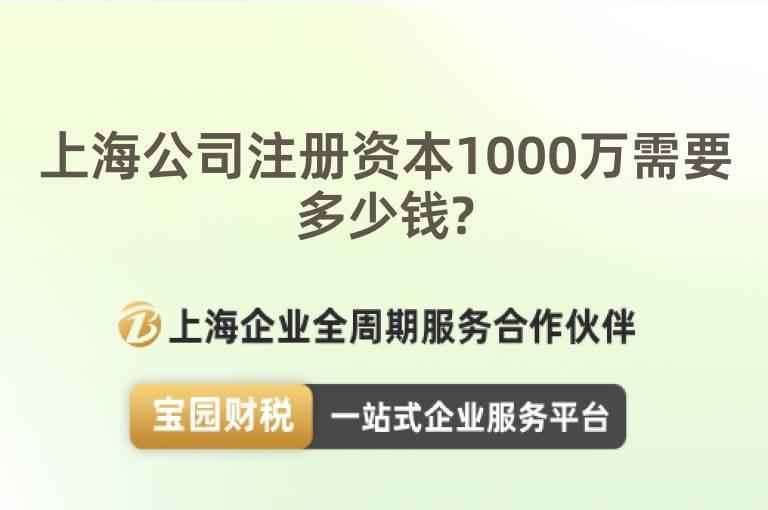 上海公司注冊資本1000萬需要多少錢?