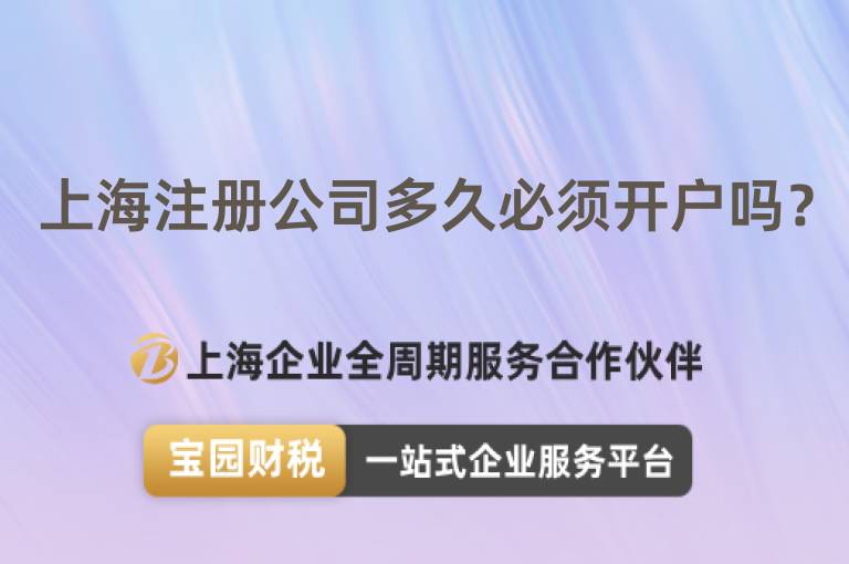 上海注冊公司多久必須開戶嗎？