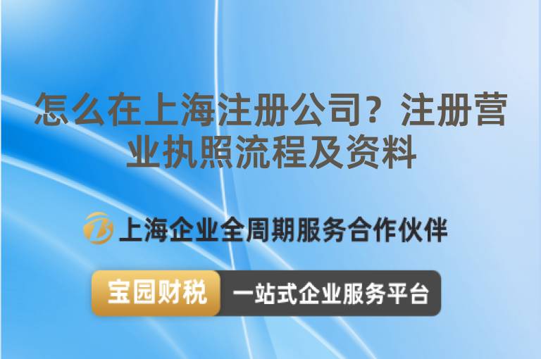 怎么在上海注冊公司？注冊營業執照流程及資料