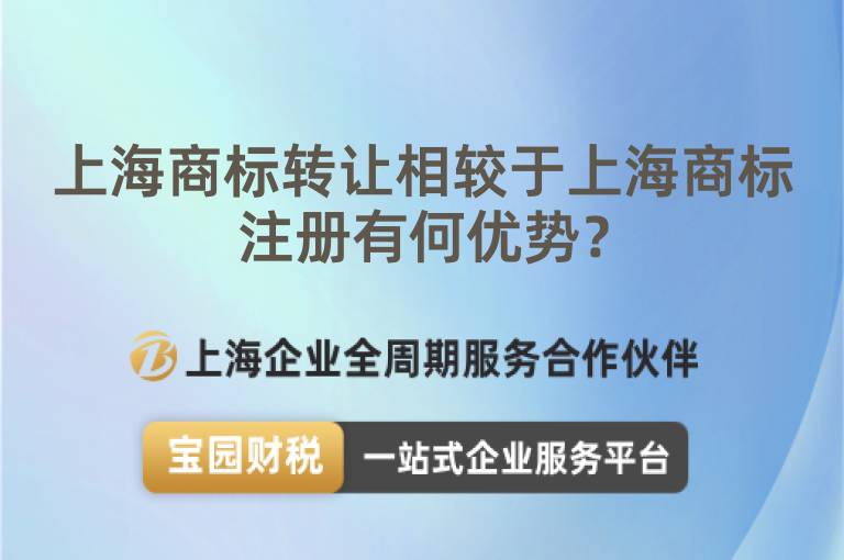 上海商標(biāo)轉(zhuǎn)讓相較于上海商標(biāo)注冊(cè)有何優(yōu)勢(shì)？