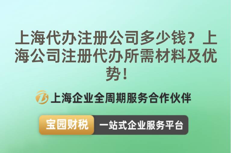 上海代辦注冊(cè)公司多少錢(qián)？上海公司注冊(cè)代辦所需材料及優(yōu)勢(shì)！