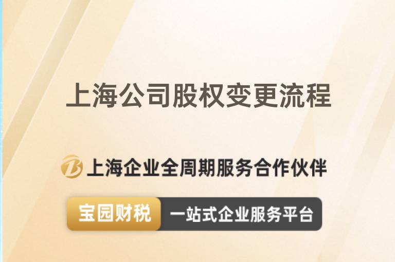 上海公司股權變更流程