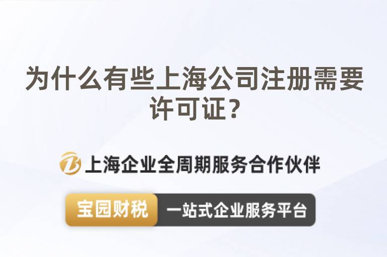 為什么有些上海公司注冊需要許可證？