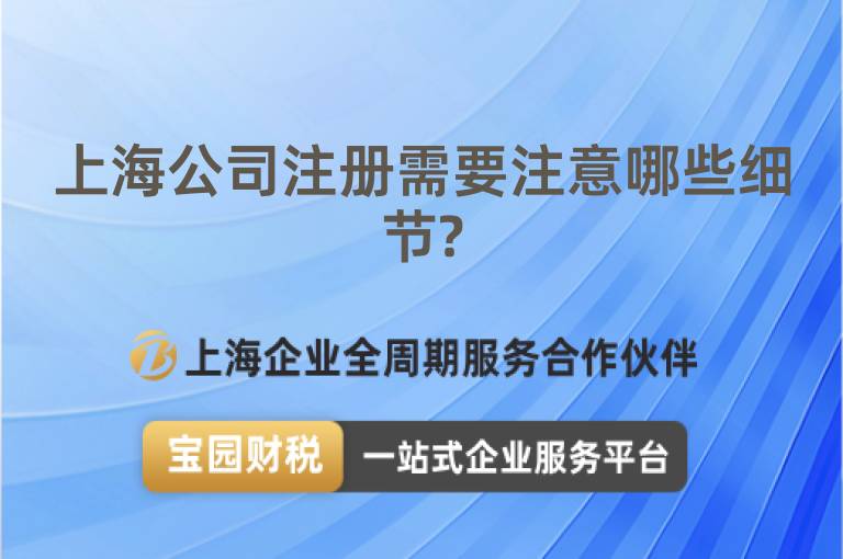 上海公司注冊需要注意哪些細節?