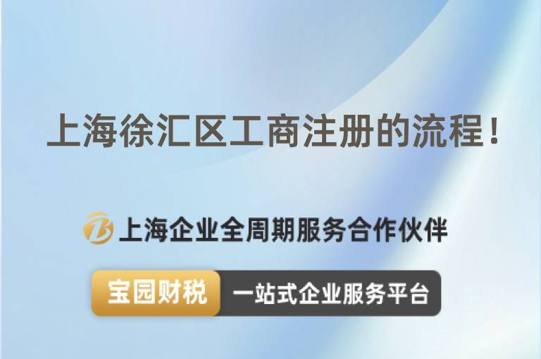上海徐匯區(qū)工商注冊的流程！