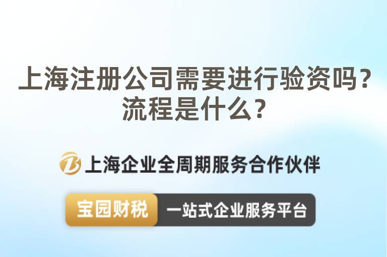 上海注冊公司需要進(jìn)行驗資嗎？流程是什么？