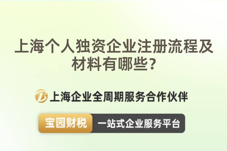 上海個人獨資企業注冊流程及材料有哪些？