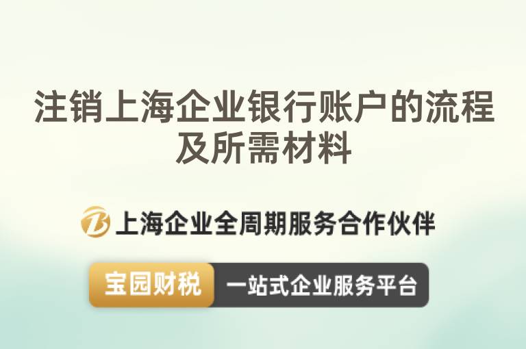 注銷上海企業銀行賬戶的流程及所需材料