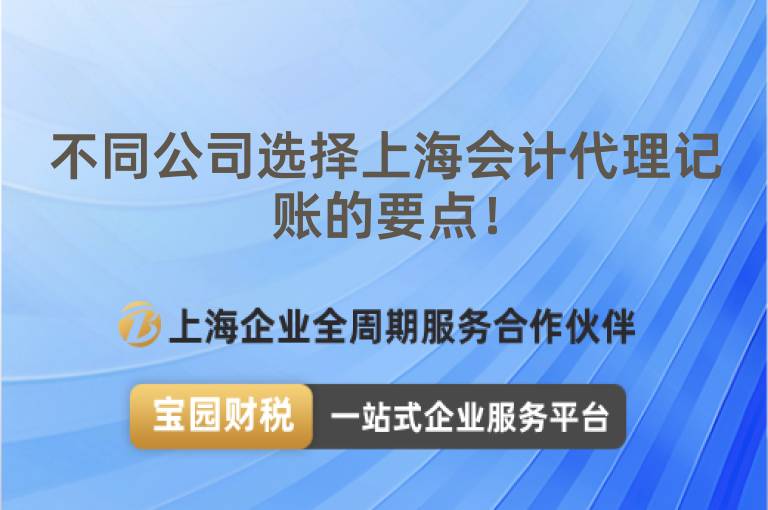 不同公司選擇上海會計代理記賬的要點！