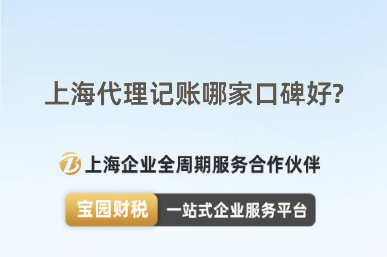 上海代理記賬哪家口碑好?
