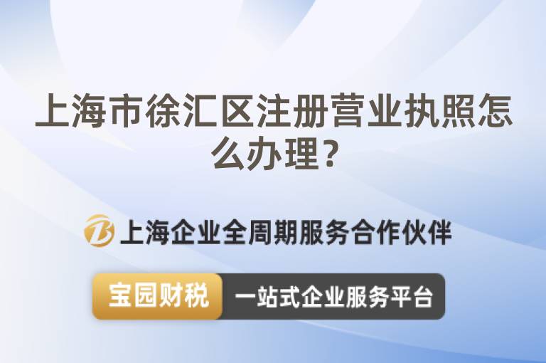上海市徐匯區注冊營業執照怎么辦理？