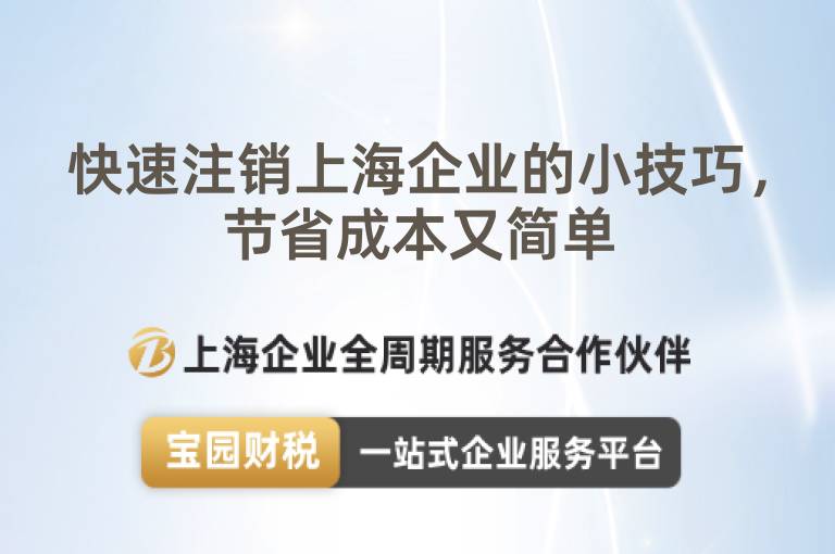 快速注銷上海企業的小技巧，節省成本又簡單